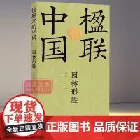 园林形胜/楹联里的中国 张小华著 书法对联研究名胜古迹楹联对联赏析 篆书隶书楷书历代建筑书法艺术理论研究 江西美术出版