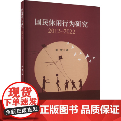 国民休闲行为研究 2012~2022 李雪 著 社会科学总论经管、励志 正版图书籍 经济科学出版社