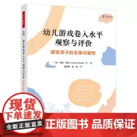 万千教育学前·幼儿游戏卷入水平观察与评价:激发孩子的无限可能性