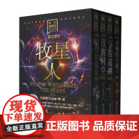 科幻硬阅读(第3季牧星人共4册)(精)