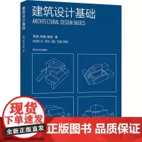 建筑设计基础:黄琪, 周婧, 袁铭著 著 大中专理科建筑 大中专 同济大学出版社