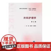 外科护理学 第2版 高等卫生职业教育 十四五 创新教材 供护理 助产专业 余晓齐 胡颖辉 主编 人民卫生出版社97871