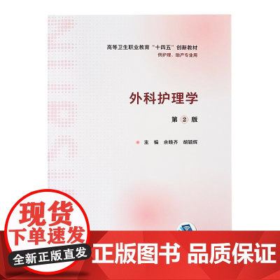 外科护理学 第2版 高等卫生职业教育 十四五 创新教材 供护理 助产专业 余晓齐 胡颖辉 主编 人民卫生出版社97871