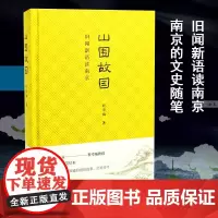 正版图书 山围故国 程章灿 著 南京三书系列 南京大学出版社 ND