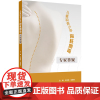 儿童和青少年脊柱侧弯 专家答疑 王向阳,吴爱悯 编 常见病防治生活 正版图书籍 人民卫生出版社