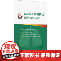 ICU成人重症规范诊疗手册 ICU重症规范诊疗协作组 编 内科学生活 正版图书籍 人民卫生出版社