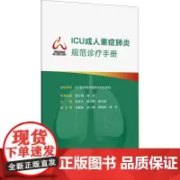 ICU成人重症规范诊疗手册 ICU重症规范诊疗协作组 编 内科学生活 正版图书籍 人民卫生出版社