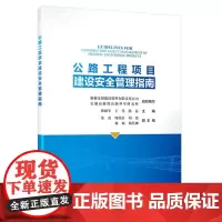 公路工程项目建设安全管理指南