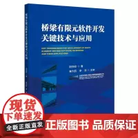 桥梁有限元软件开发关键技术与应用