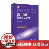 高中物理思想方法导引