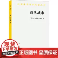 商队城市 (美)M.罗斯托夫采夫 著 马百亮 译 经济理论社科 正版图书籍 商务印书馆