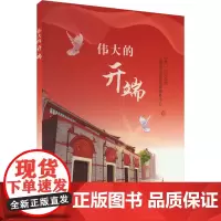 伟大的开端 中共一大纪念馆,上海东方宣传教育服务中心 编 育儿其他文教 正版图书籍 上海教育出版社
