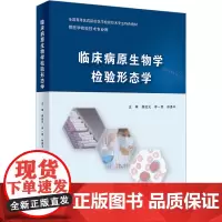 临床病原生物学检验形态学:龚道元,李一荣,林勇平 编 大中专理科医药卫生 大中专 人民卫生出版社