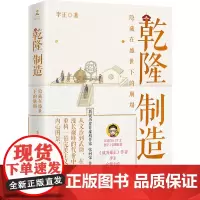 乾隆制造成为雍正作者李正全新历史非虚构力作探寻隐藏在盛世