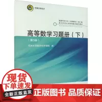 高等数学习题册(下)(第3版):同济大学数学科学学院 编 大中专理科电工电子 大中专 同济大学出版社