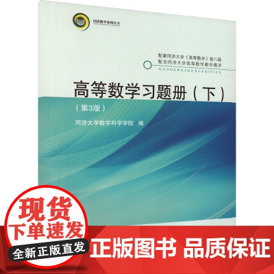 高等数学习题册(下)(第3版):同济大学数学科学学院 编 大中专理科电工电子 大中专 同济大学出版社