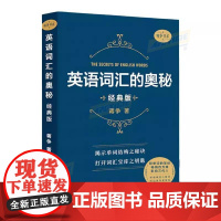 正版 英语词汇的奥秘 蒋争 经典版 英语构词记忆法词汇书 重要词根附联想口诀 单词详尽分解 中国国际广播出版社