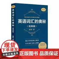 正版 英语词汇的奥秘 蒋争 经典版 英语构词记忆法词汇书 重要词根附联想口诀 单词详尽分解 中国国际广播出版社