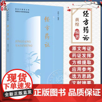 正版 经方药证 南京中医药大学国际经方学院特色教材 主编黄煌 药证研究的方法 药证发挥 方根提取 中国中医药出版社978