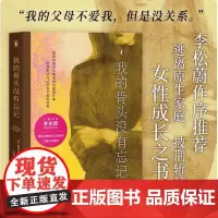 我的骨头没有忘记 (美)斯蒂芬妮·胡 著 发生在一个普通女性身上的真实经历 关于自我拯救的故事 李松蔚作序 心理学疗愈
