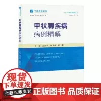 甲状腺疾病病例精解