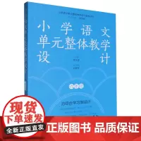 [正版]小学语文单元整体教学设计(6年级)/小学语文单元整体教学设计指导丛书 教育科学出版社 9787519137465