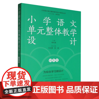 [正版]小学语文单元整体教学设计(4年级)/小学语文单元整体教学设计指导丛书 四年级 教育科学出版社9787519137