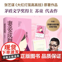 [余杭新华正版]妻妾成群 精装书 茅盾文学奖得主苏童小说代表作 电影《大红灯笼高高挂》原著小说作品 人民文学出版