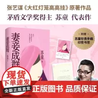 [余杭新华正版]妻妾成群 精装书 茅盾文学奖得主苏童小说代表作 电影《大红灯笼高高挂》原著小说作品 人民文学出版