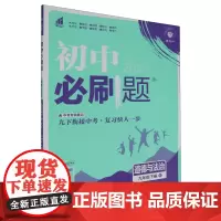 初中必刷题.道德与法治九年级.下册