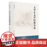 大学生文学经典导读