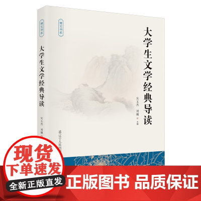 大学生文学经典导读