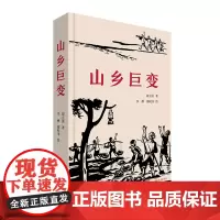 [余杭新华正版]山乡巨变 周立波著 小说