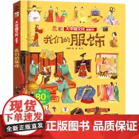 我们的服饰/大中国文化翻翻书