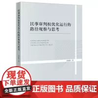 民事审判权优化运行的路径观察与思考 周晓霞著 法律出版社