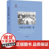 中德文学因缘二集 吴晓樵著 著 外国文学理论 文学 上海社会科学院出版社