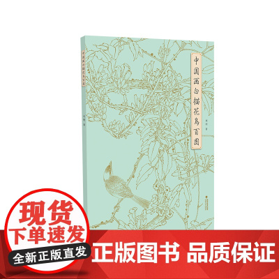 中国画白描花鸟百图 刘刚 著 美术作品 艺术 福建美术出版社