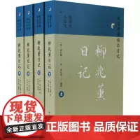 柳兆薰日记(1-4) [清]柳兆薰 著 徐雁平,马忠文 编 历史古籍 文学 凤凰出版社