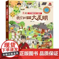 我们的四大发明/大中国文化翻翻书
