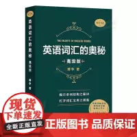 英语词汇的奥秘 蒋争 高级版 英语单词书 大学英语四六级考研GRE托福雅思词汇单词书 英语单词速记方法 中国国际广播出版
