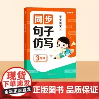 时光学 同步句子仿写小学三年级仿写句子专项训练人教版上下册语文同步作文专项练习题老师连词成句字词造句子每日一练