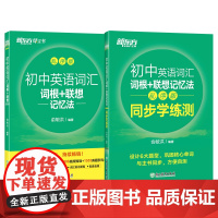 新东方 初中英语词汇词根+联想记忆法:乱序版+同步学练测套装(共2册)中考英语俞敏洪词汇书 绿宝书