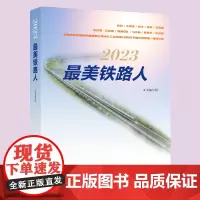 2023最美铁路人