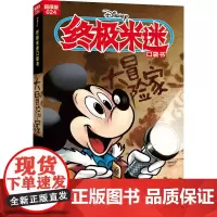终极米迷口袋书 024 大冒险家 超厚版 童趣出版有限公司 编 漫画书籍少儿 正版图书籍 人民邮电出版社