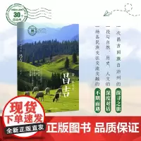 带一本书去昌吉:中国这么美的30个自治州 走遍中国国内自驾游徒步旅游指南