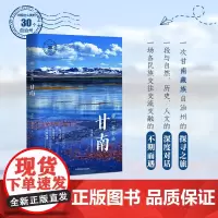 带一本书去甘南:中国这么美的30个自治州 走遍中国国内自驾游徒步旅游指南