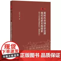 新时代市域社会治理现代化的实践探索:绍兴公安创新发展新时代“枫桥经验” 汪伟全等著 法律出版社