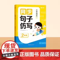 时光学 同步句子仿写小学二年级仿写句子专项训练人教版上下册语文同步作文专项练习题老师连词成句字词造句子每日一练