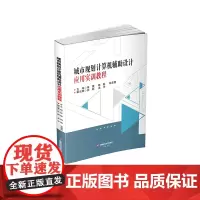 城市规划计算机辅助设计应用实训教程9787550459137西南财经大学出版社正版自营