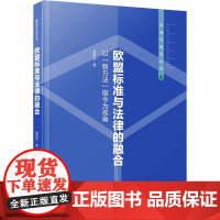 欧盟标准与法律的融合 以